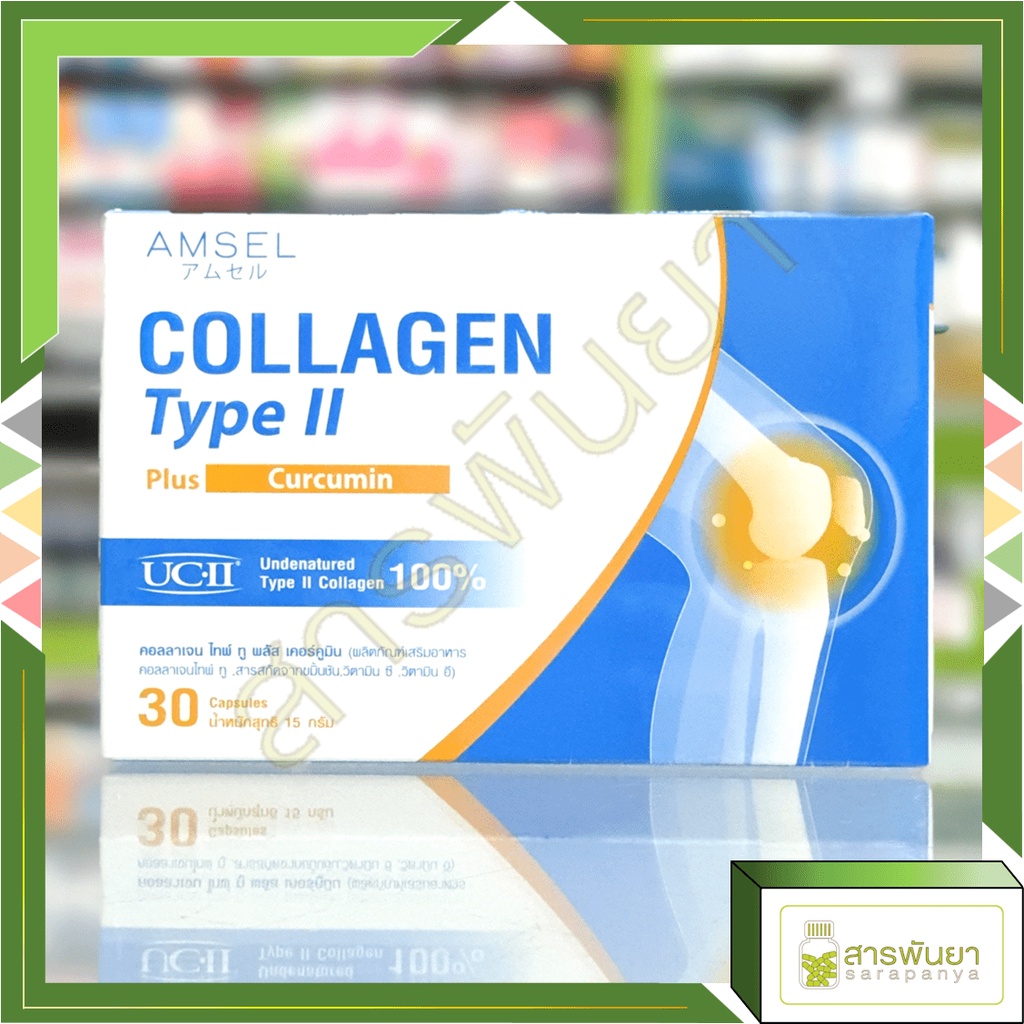 Amsel Collagen type II plus curcumin แอมเซล คอลลาเจนไทป์ทู+แคลเซียม 30แคปซูล
