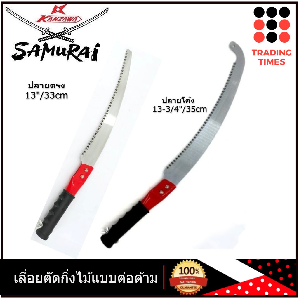 Samurai KANZAWA เลื่อยตัดกิ่งไม้ แบบต่อด้าม ปลายโค้ง ปลายตรง เลื่อยต่อด้าม เลื่อยตัดกิ่ง ใบทำในญี่ปุ่น