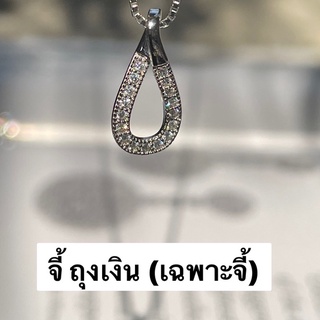 Kind jewelry จี้ ถุงเงิน เฉพาะจี้ไม่รวมสร้อย