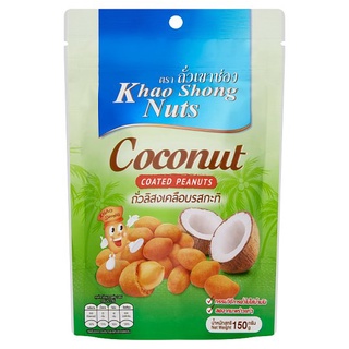 🔥*พร้อมส่ง*🔥 ถั่วเขาช่อง ถั่วลิสงเคลือบรสกะทิ 150กรัม Khao Shong Nuts Coconut Coated Peanuts 150g