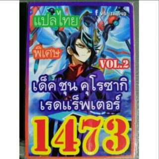 การ์ดยูกิ 1473 เด็คชุนคุโรชากิเรดแร็พเตอร์