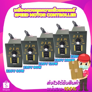 เครื่องควบคุมความเร็วมอเตอร์ Speed Motor Controller