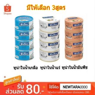 ถูกที่สุด✅  ซีเล็ค ทูน่าสเต็ก บรรจุกระป๋อง ขนาด 165กรัม แพ็คละ4กระป๋อง Sealect Tuna (สินค้ามีคุณภาพ) อาหารกระป๋อง