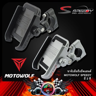 ขาจับมือถือยึดแฮนด์ MOTOWOLF SPEEDY