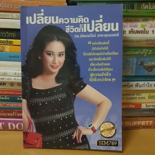 หนังสือเปลี่ยนความคิดชีวิตก็เปลี่ยน(หนังสือมือสอง)