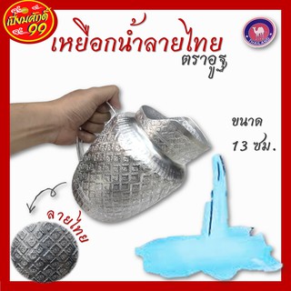 เหยือกน้ำลายไทย 13ซม. ตราอูฐ