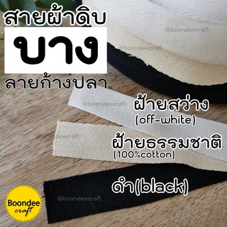 สายผ้า สายดิบบาง ฝ้ายเนื้อบาง ยกม้วน มีสีดำ-ฝ้ายธรรมชาติ-ฝ้ายสว่าง ลายก้างปลา สายกระเป๋า เทปผ้า เชือกผ้า เทปผ้า