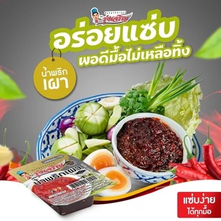 น้ำพริกเผา ตรารุ่งเจริญ แพค 9 ถ้วยมินิ