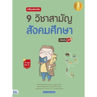 Se-ed (ซีเอ็ด) : หนังสือ เตรียมสอบเข้ม 9 วิชาสามัญ สังคมศึกษา มั่นใจเต็ม 100