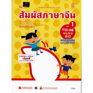 สัมผัสภาษาจีน ประถมศึกษา เล่ม 1 องค์การค้า/119.-/9786164610842