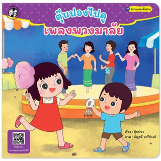 Plan for Kids หนังสือนิทานเด็ก เรื่อง ตุ๊บปองไปดูเพลงพวงมาลัย (ปกอ่อน)