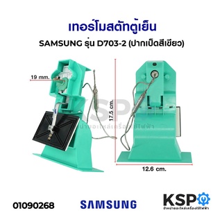 เทอร์โมสตัท ตู้เย็น SAMSUNG ซัมซุง 2 ประตูโนฟรอส รุ่น RT30SA1 (DA67-10264B/H) (ปากเป็ดสีเขียว) Damper อะไหล่ตู้เย็น