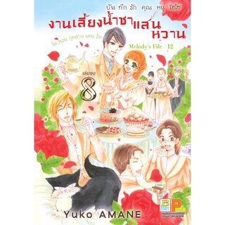 บันทึกรักคุณหนูไฮโซ งานเลี้ยงน้ำชาแสนหวาน ในสวนกุหลาบแสนรัก  เล่ม 1 - 8 จบ ( หนังสือการ์ตูน ) by unotoon