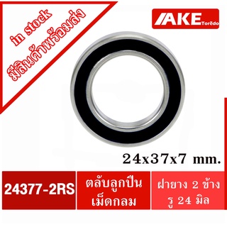 24377RS ( 24x37x7 mm.) ตลับลูกปืน ฝายาง2ข้าง สำหรับเพลา 24 มิลลิเมตร  จัดจำหน่ายโดย AKE Torēdo