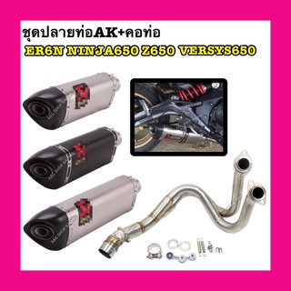 ชุดคอFull+ปลายAk 20นิ้ว(งานคาร์บอนแท้) สำหรับใส่ER6N/NINJA650/Z650/VERSYS