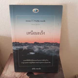 #2601 เหนือมะเร็ง/สุวินัย ภรณวลัย หนังสือมือสอง