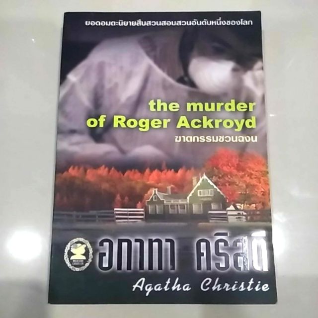 (ขายแล้ว) หนังสือนิยาย มือ 2 เรื่อง The murder of Roger Ackroyd