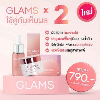 [ของแท้ พร้อมส่ง] โปรซื้อ2ชิ้น ถูกกว่า ราคาพิเศษ GLAMS Cream ครีมเจล และ Serum เซรั่ม ผิวกระจก สวย หน้าใส ฉ่ำวาว Glow