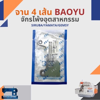 จาน/แป้น สำหรับจักรโพ้ง 4 เส้นอุตสาหกรรม BAOYU GT900