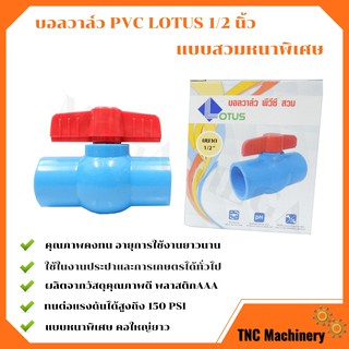 บอลวาล์ว พีวีซี แบบสวม Lotus ขนาด 1/2  นิ้ว  (ครึ่งนิ้ว)  ball valve pvc คอใหญ่ยาว(ราคา 12 ชิ้น)  🌈🏳‍🌈