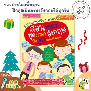 สร้างครอบครัว 2 ภาษา สอนพ่อแม่พูดภาษาอังกฤษกับลูก ฉบับปรับปรุง ใช้กับ MIS Talking Pen ได้ (ไม่แถมปากกา)