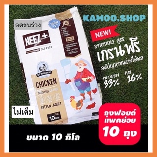 Neez+ นีซ เกรนฟรี 10กก..สำหรับลูกแมวและแมวโต