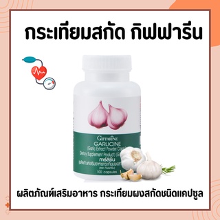 กระเทียมกิฟฟารีน กระเทียมสกัด กระเทียมแคปซูล GARLICINE GIFFARINE กระเทียมบริสุทธิ์ มีความเข้มข้นสูง