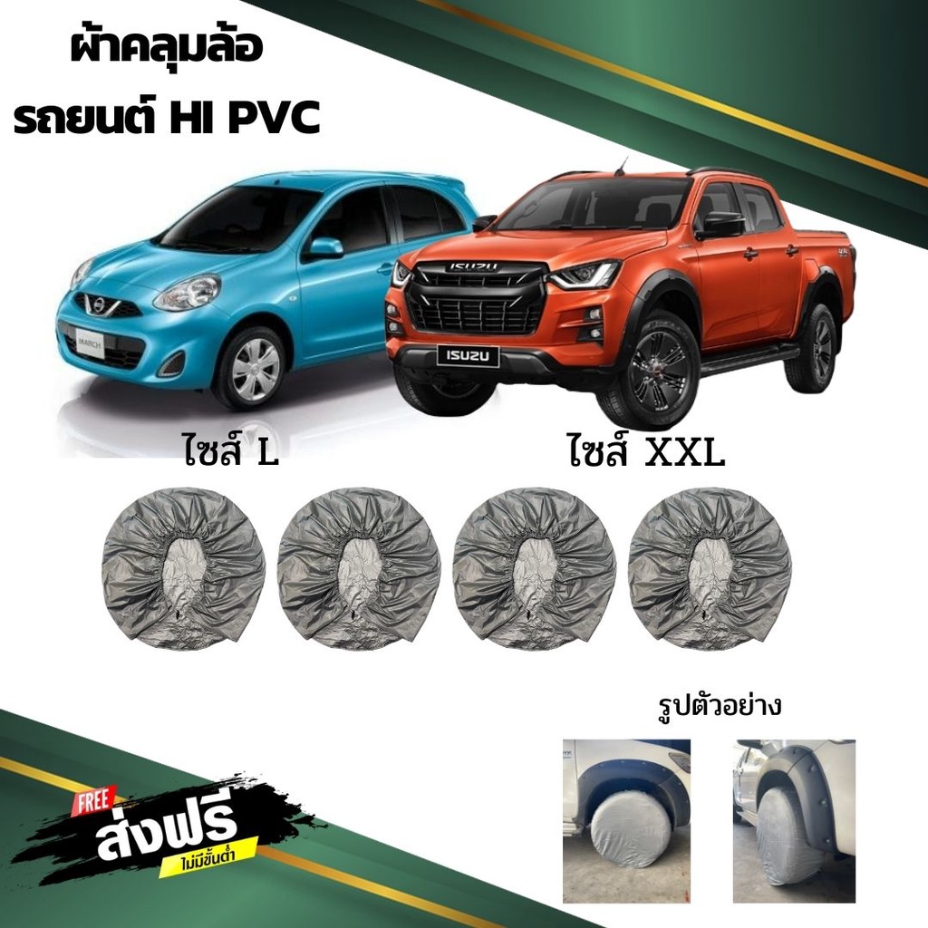 ผ้าคลุมล้อรถยนต์กระบะและเก๋ง HI-PVC (Sofia Carshop)