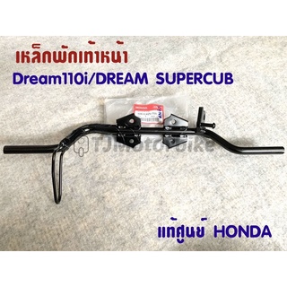 แท้ศูนย์ เหล็กพักเท้าหน้า DREAM110I DREAM SUPER CUB ดรีม110i ดรีมซุปเปอร์คัพ (50610-KZV-T00)