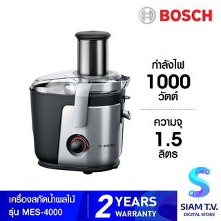 BOSCH เครื่องสกัดน้ำผลไม้  รุ่น MES-4000 ความจุ 1.5 ลิตร กำลังไฟ 1000 วัตต์ โดย สยามทีวี by Siam T.V.