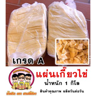 แผ่นเกี๊ยวไข่ ( เกรดA ) 1 กิโล ✅ #น้ำพริกสามพี่น้อง