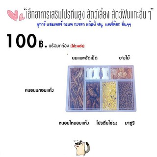 เช็ทอาหารเสริม โปรตีนสูง แฮมสเตอร์  ชูการ์ กระรอก กระต่าย เม่น ดอร์เมาส์ กล่องละ100฿