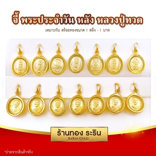 RarinGold - รุ่น S0201 จี้พระประจำวัน(หน้า)+หลวงปู่ทวด(หลัง) ขนาดเล็ก จี้พระทองคำ ขนาด 1.2x1.6 ซม. จี้สร้อยคอ พระเครื่อง