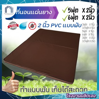 ที่นอนpvc แผ่นยาง2นิ้ว 5และ6 ฟุต