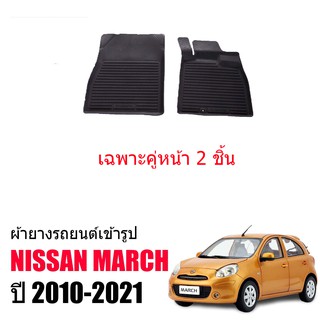 พรมยางรถยนต์ กันน้ำ NISSAN MARCH (คู่หน้า) พรมปูพื้นรถ ยางปูพื้นรถ ถาดยางปูพื้นรถ ยางปูพื้นรถ ผ้ายางปูพื้นรถยนต์ พรมยาง