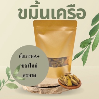 สมุนไพร ขมิ้นเครือ อบแห้ง อย่างดี 200กรัม