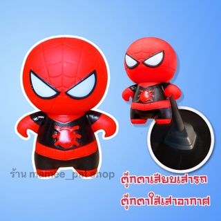 💥💥จัดส่งฟรี!! มีเก็บปลายทาง!! ตุ๊กตาเสียบเสาอากาศรถ ลายสไปเดอร์แมน แบบที่ 1