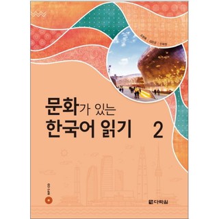 หนังสืออ่านวัฒนธรรมเกาหลี 2 문화가 있는 한국어 읽기 2 Korean Culture Reading  2