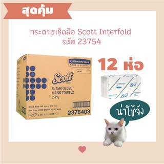 12 แพ็ค (3,000 แผ่น) ⭐️ กระดาษเช็ดมือ Scott Interfolded 2 ชั้น รหัส #23754