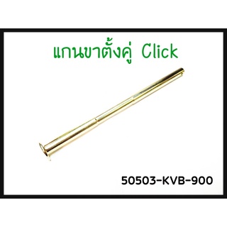 แกนขาตั้งคู่ CLICK แท้ศูนย์ (50503-KVB-900)