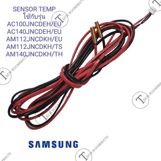 SAMSUNG เซ็นเซอร์แอร์ซัมซุง  SENSOR DB32-00200B TEMP;15S_10KOHM±3%,BL อะไหล่แท้ศูนย์  ใช้ได้กับรุ่นที่ระบุด้านล่าง