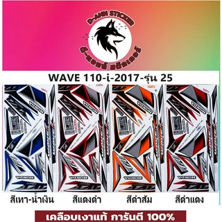 ✅🟥สติกเกอร์ติดรถมอไซต์รุ่น 🟦🔥💥WAVE 110-i- 2017 รุ่น 25📌📌