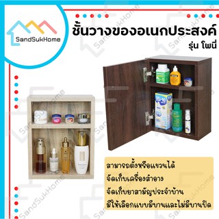 SandSukHome ชั้นวางของอเนกประสงค์ วางเครื่องสำอาง ของใช้ทั่วไป รุ่นโพนี่