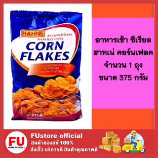 FUstore (375g) Hanne ฮาทเน่ คอร์นเฟลค ซีเรียลอบ ธัญพืชอบ อาหารเช้า breakfast cereal cornflake