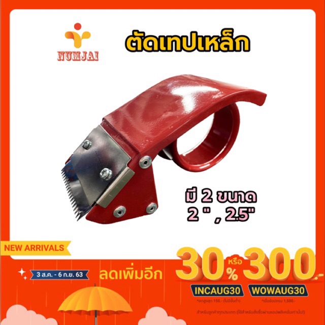 ตัวตัดสก๊อตเทป / ที่ตัดสก็อตเทป / ตัดเทปเหล็ก สีแดง หนา แข็งแรง จับถนัดมือ มีขนาด 2 และ 2.5 นิ้ว / Tape Cutter 2, 2.5 in