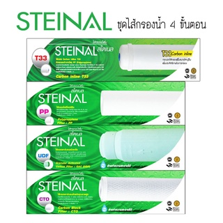 ชุดไส้กรอง  สำหรับเครื่องกรองน้ำ 4 ขั้นตอน STEINAL