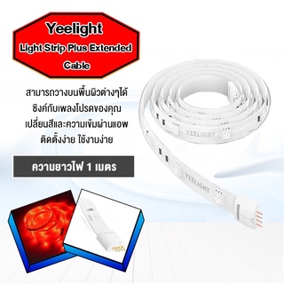 Yeelight Lightstrip Plus Extension - ไฟเส้นแอลอีดีอัจฉริยะ ขนาด 1 เมตร ( เป็นสายต่อ กับ 2 เมตร ไม่มีปลั๊ก )