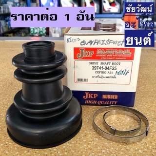 ยางหุ้มเพลาขับหลัง สำหรับรถ Nissan CEFIRO A31 (12V)