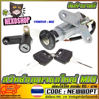 สวิทย์กุญแจชุดใหญ่ รุ่น YAMAHA MIO [MS0647]