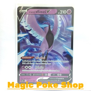 กาลาร์ ฟรีเซอร์ V (RR) พลังจิต ชุด สองยอดนักสู้ การ์ดโปเกมอน (Pokemon Trading Card Game) ภาษาไทย s5a025